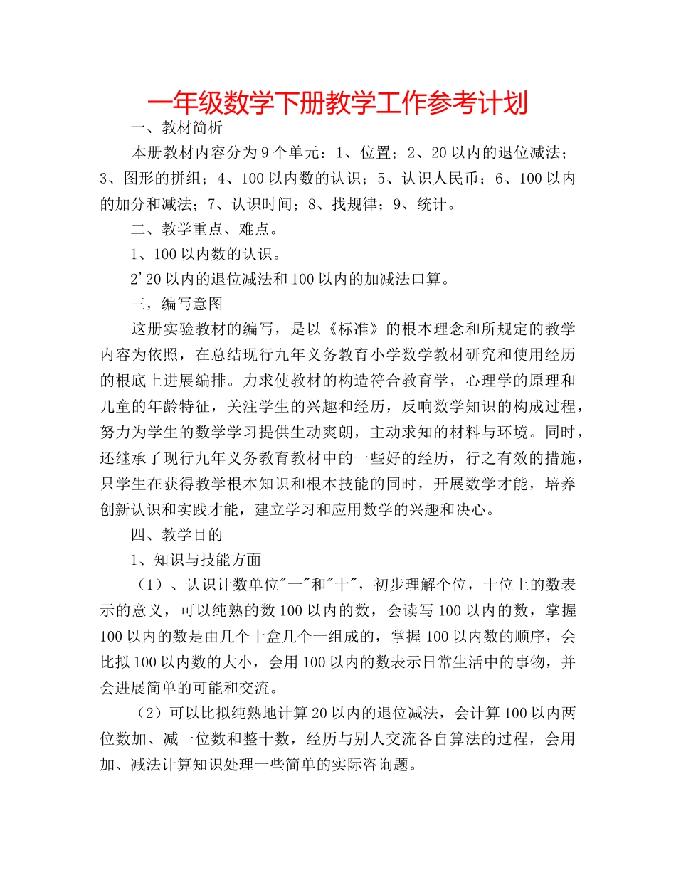 一年级数学下册教学工作参考计划 _第1页