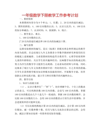 一年级数学下册教学工作参考计划 