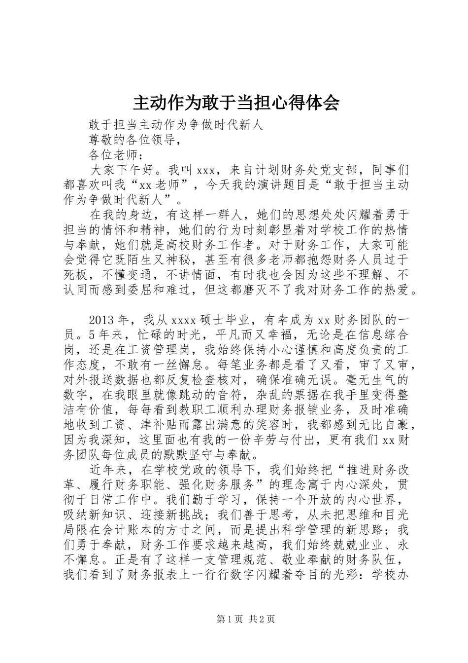 主动作为敢于当担体会心得_第1页
