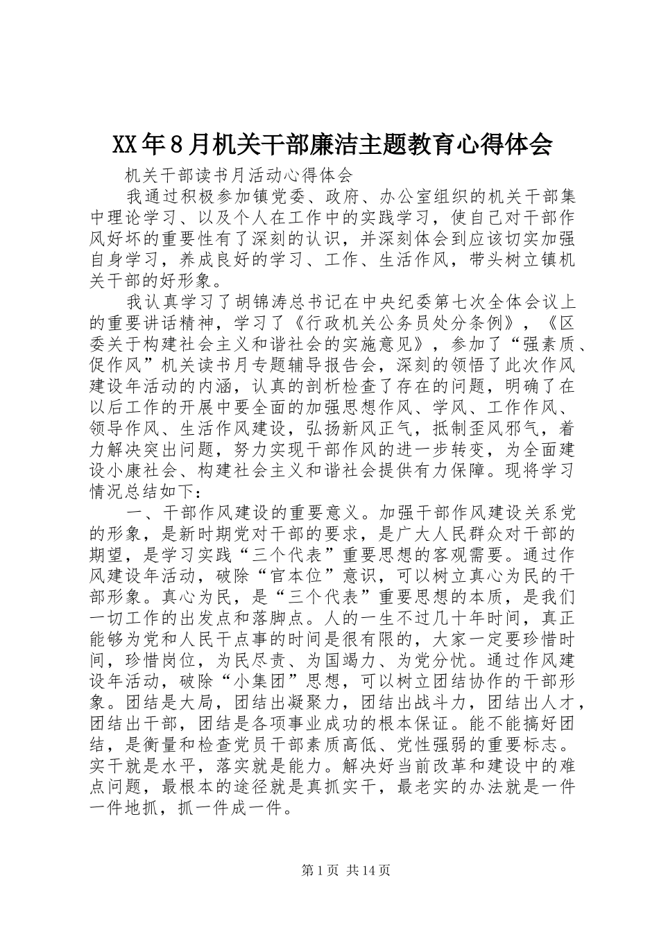 XX年8月机关干部廉洁主题教育体会心得_第1页