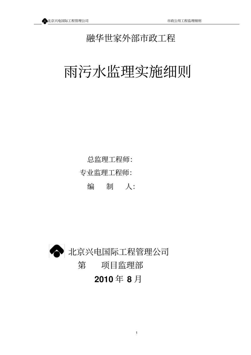 大屯政雨污水管线监理细则_第1页