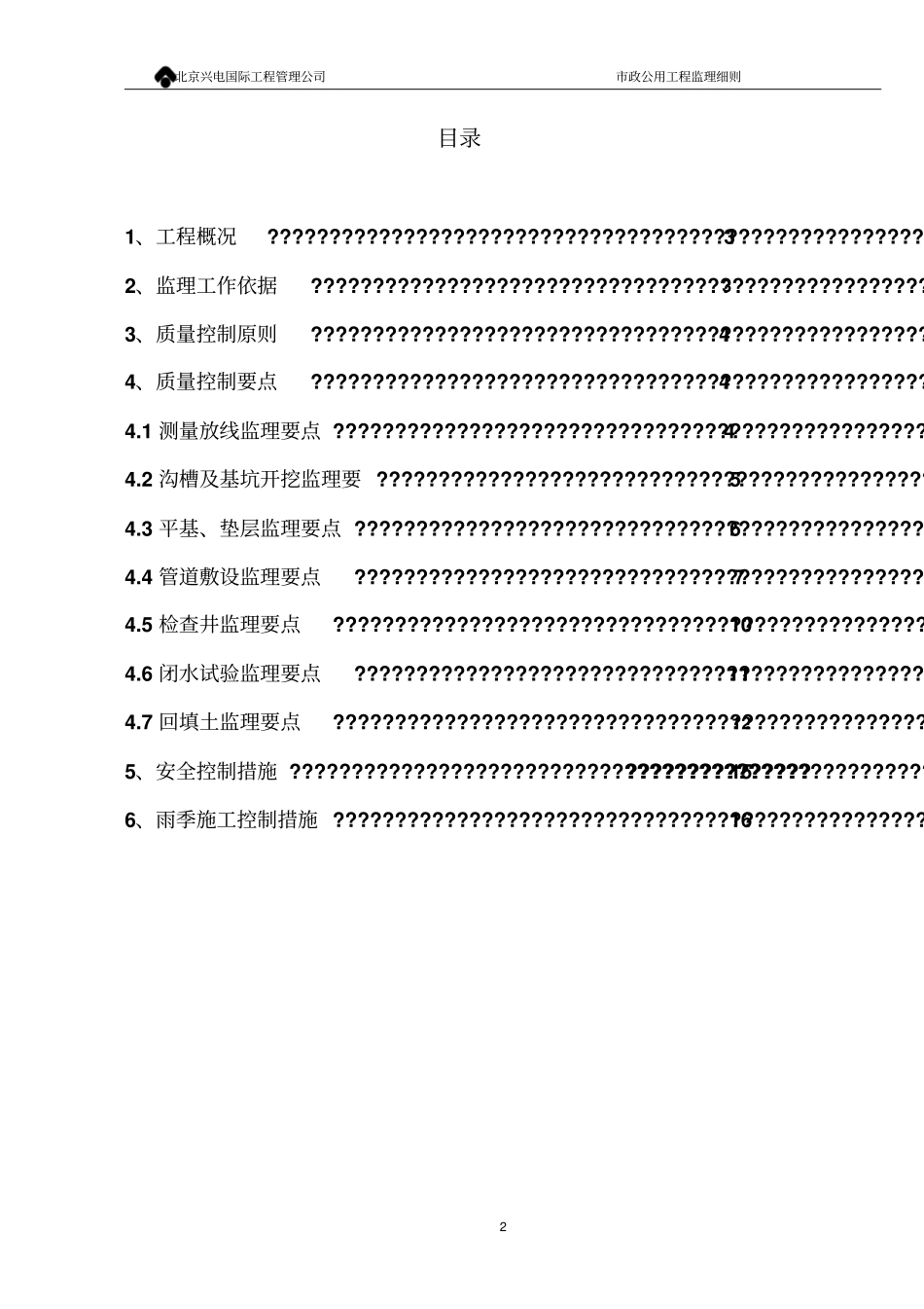 大屯政雨污水管线监理细则_第2页