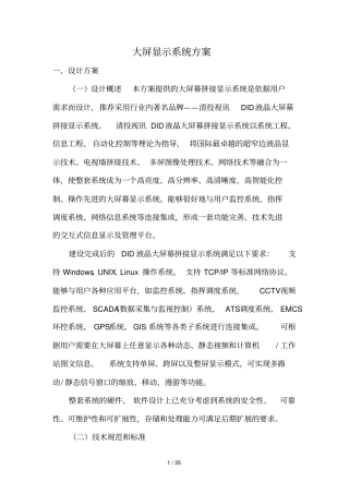 大屏显示系统技术方案