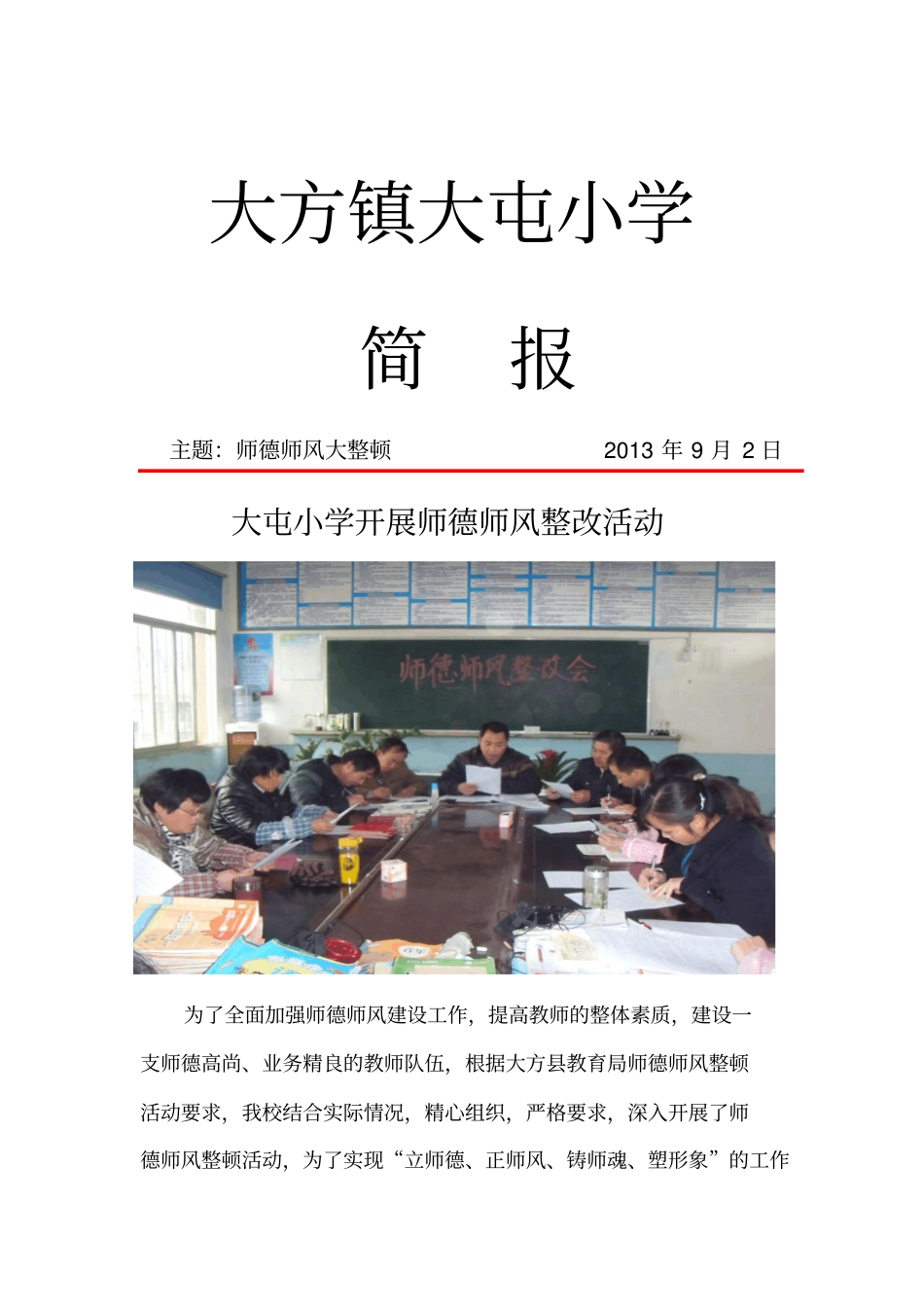 大屯小学师德师风整顿活动简报_第1页