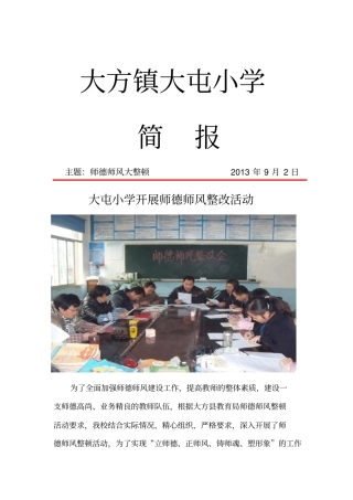大屯小学师德师风整顿活动简报