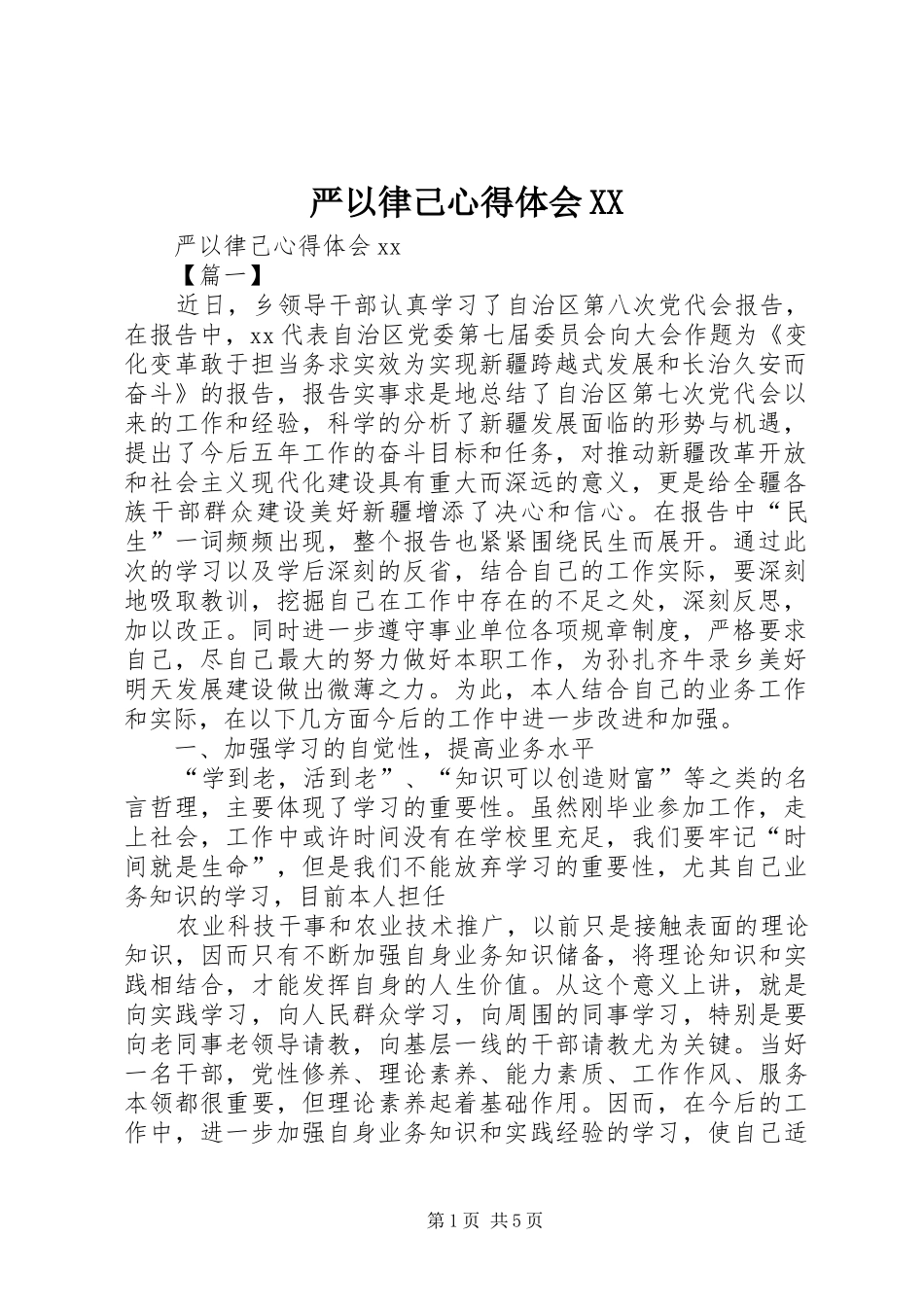 严以律己体会心得XX_第1页