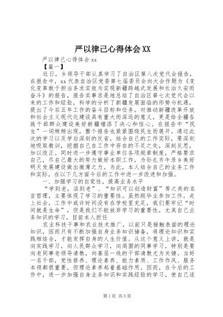 严以律己体会心得XX