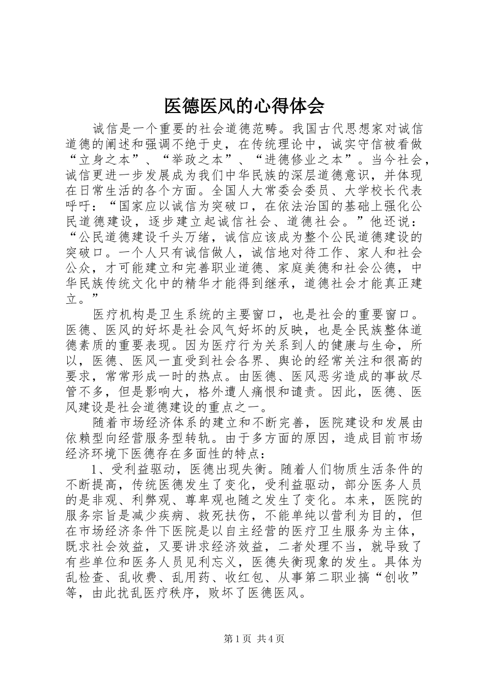 医德医风的体会心得_第1页
