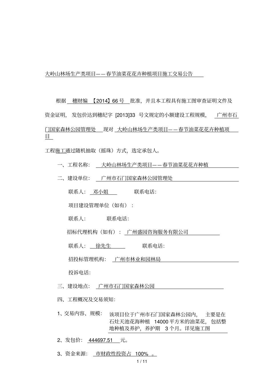 大岭山林场生产类项目——春节油菜花花卉种植项目施工交易_第1页
