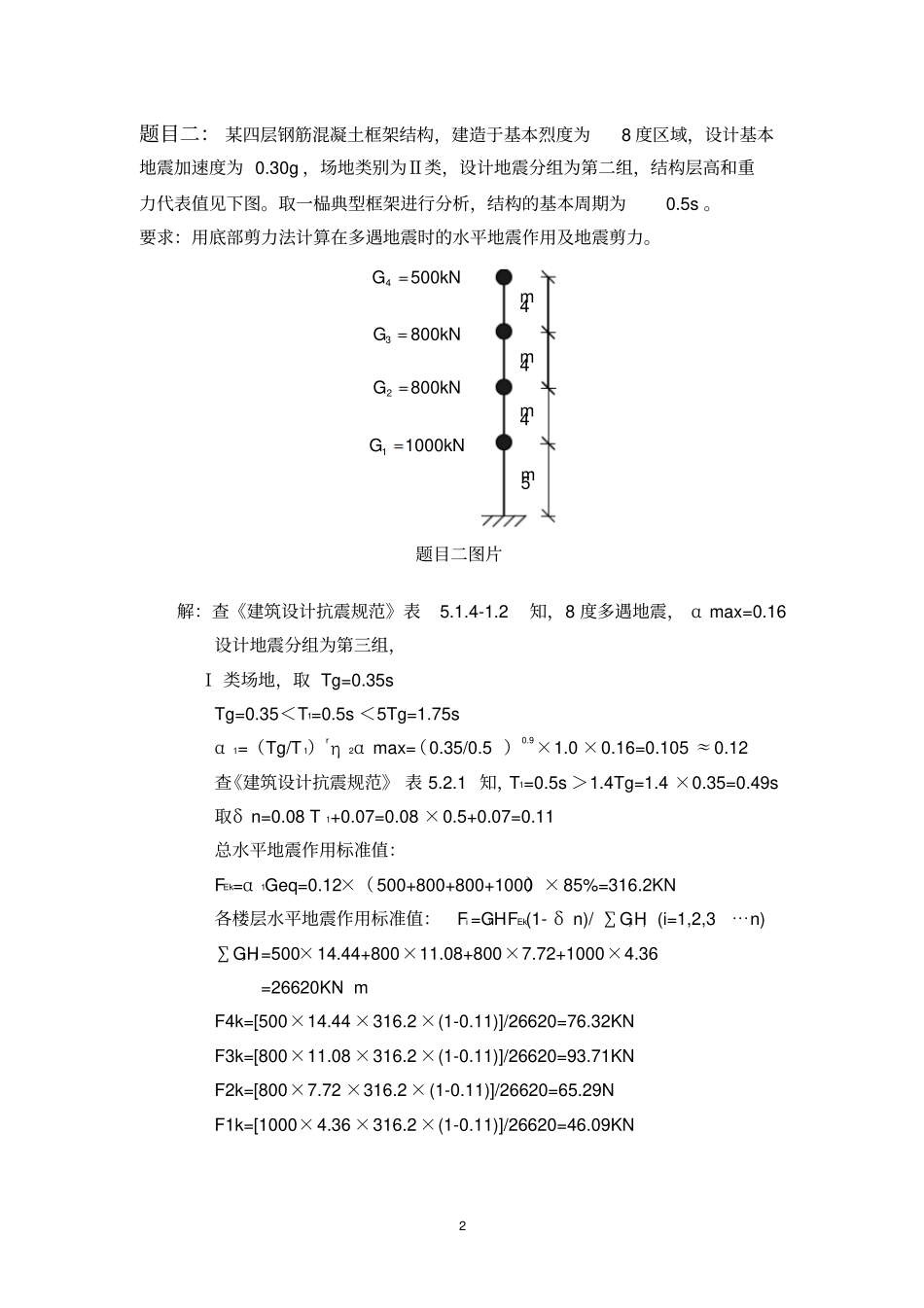 大工13秋工程抗震大作业题目答案_第2页