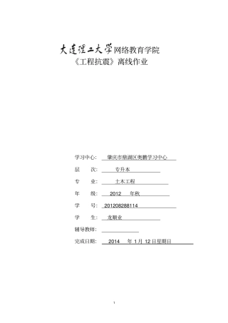大工13秋工程抗震大作业题目答案