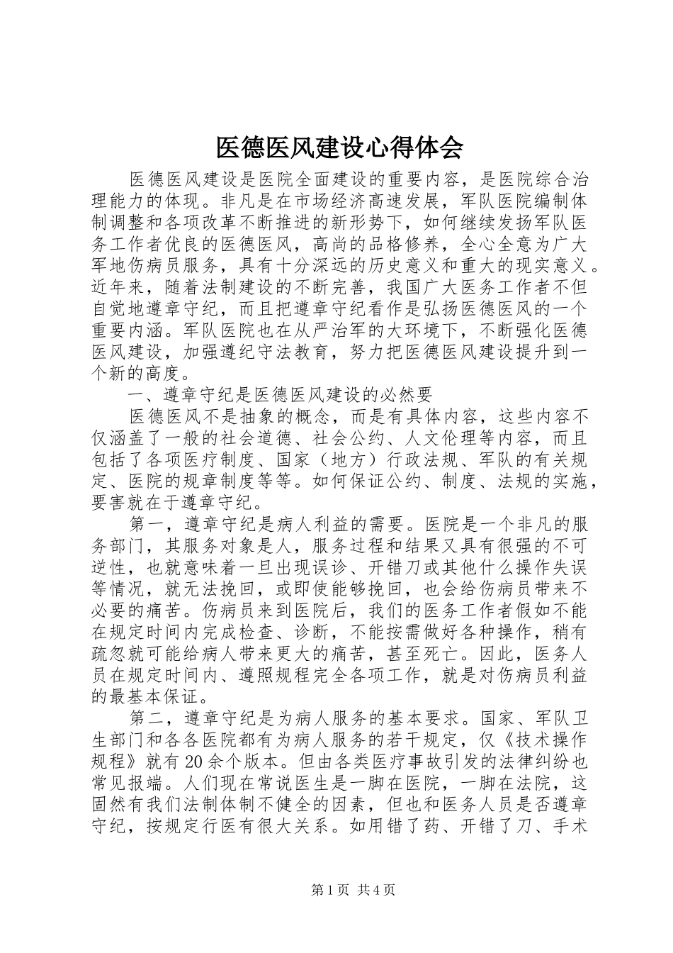 医德医风建设体会心得_第1页