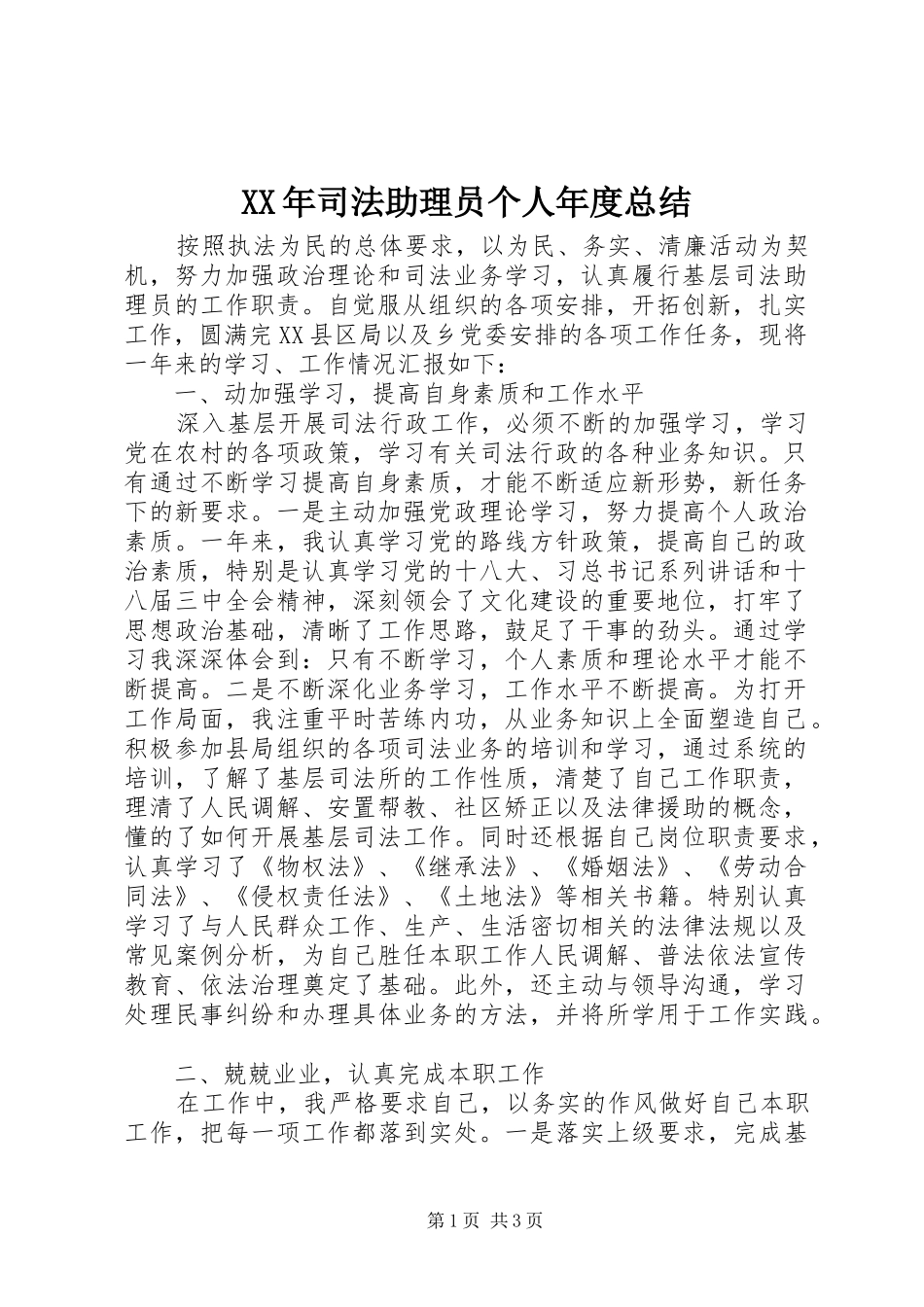 XX年司法助理员个人年度总结 _第1页