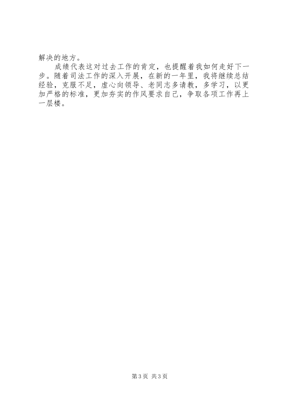 XX年司法助理员个人年度总结 _第3页