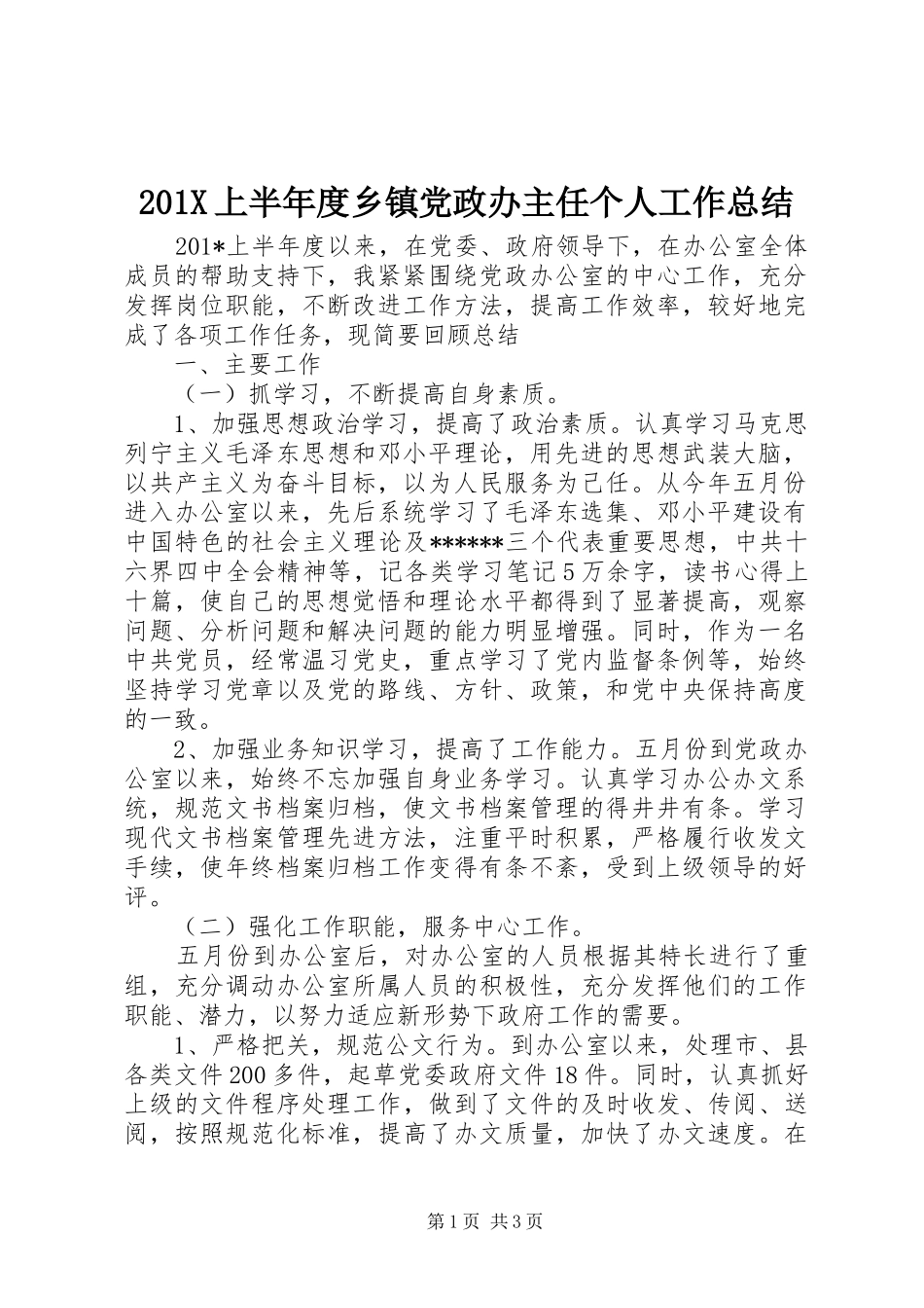 202X上半年度乡镇党政办主任个人工作总结_第1页