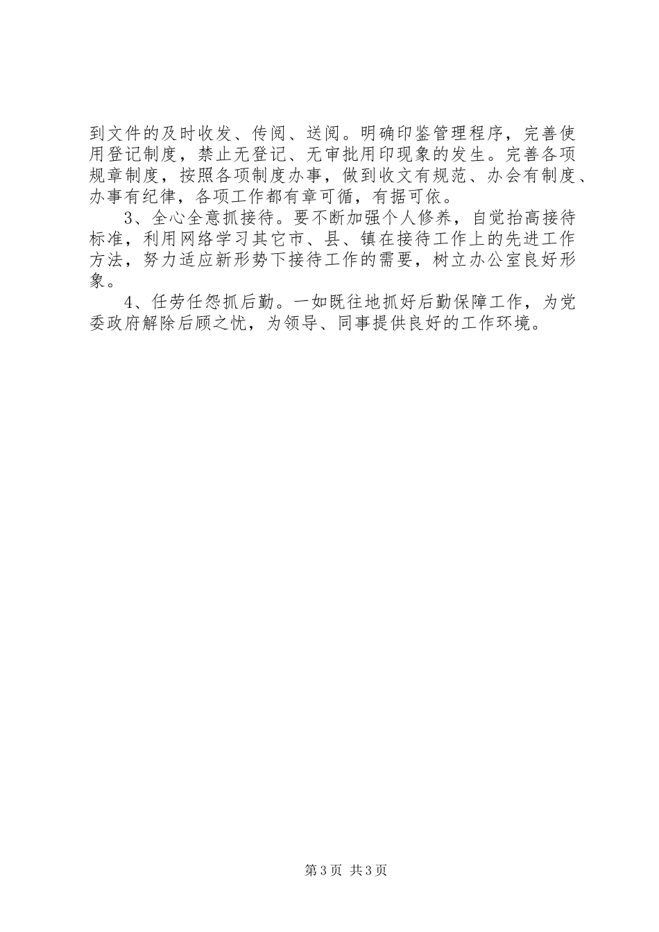 202X上半年度乡镇党政办主任个人工作总结_第3页