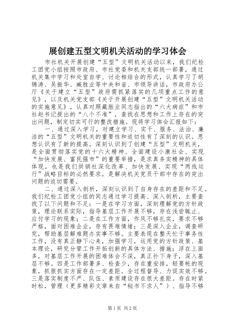 展创建五型文明机关活动的学习体会_第1页