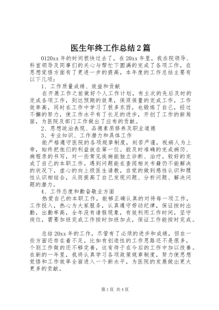 医生年终工作总结2篇