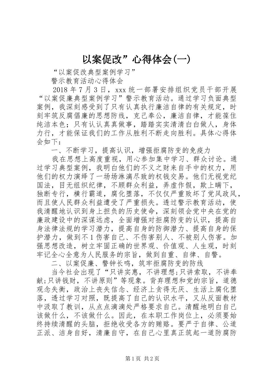 以案促改”体会心得(一)_第1页