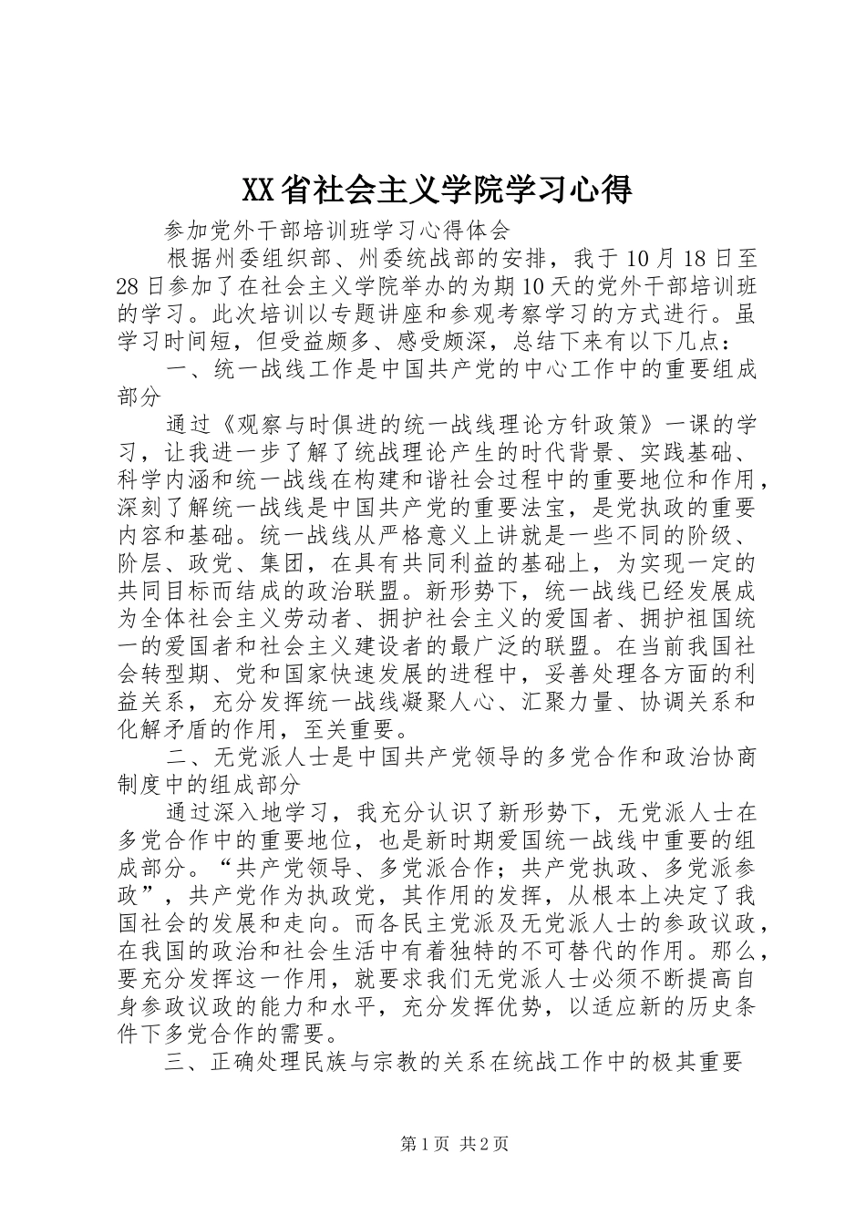 XX省社会主义学院学习体会_第1页