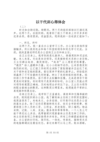 以干代训体会心得