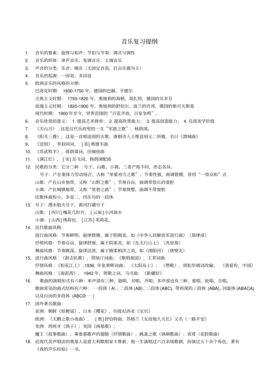 大学音乐鉴赏考试题目_第1页