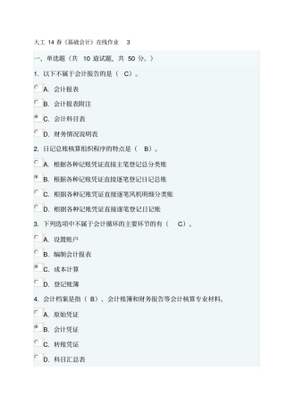 大工14春基础会计在线作业3及答案