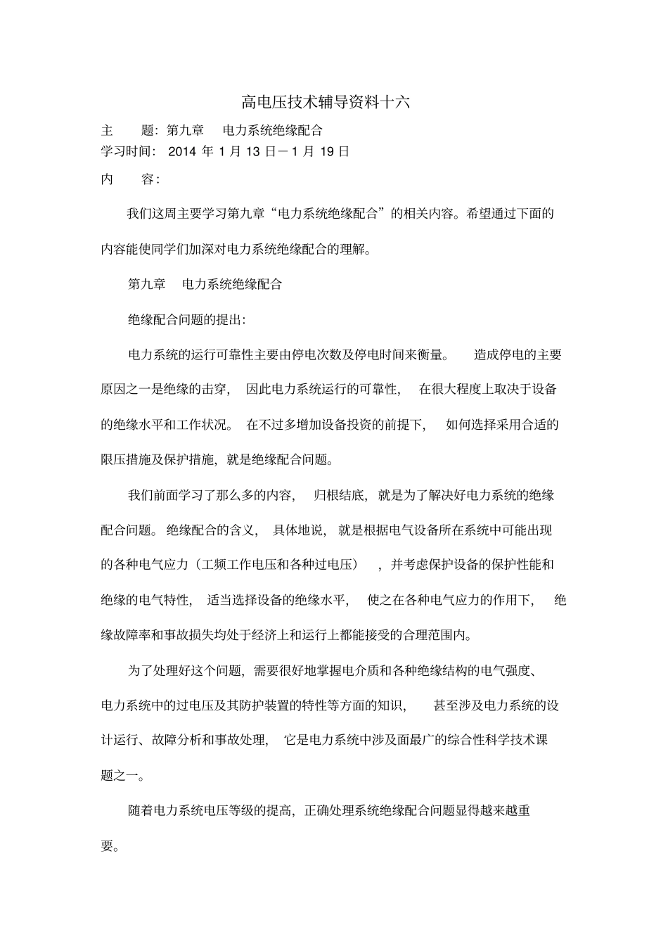 大工13秋高电压技术辅导资料十六_第1页