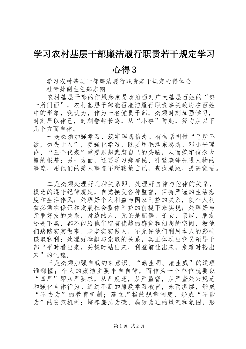 学习农村基层干部廉洁履行职责若干规定学习体会3 (3)_第1页