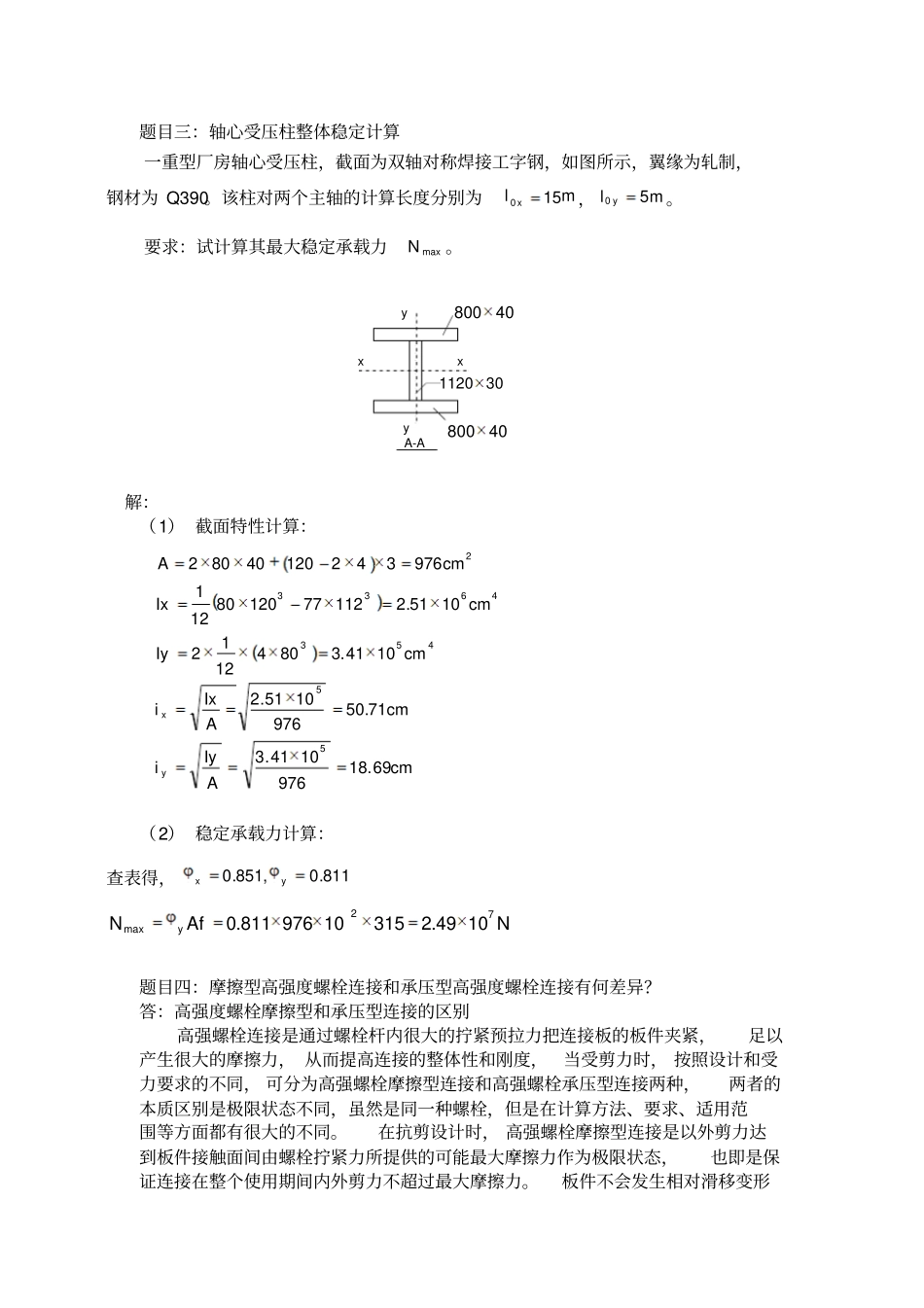 大工13秋钢结构大作业答案_第2页