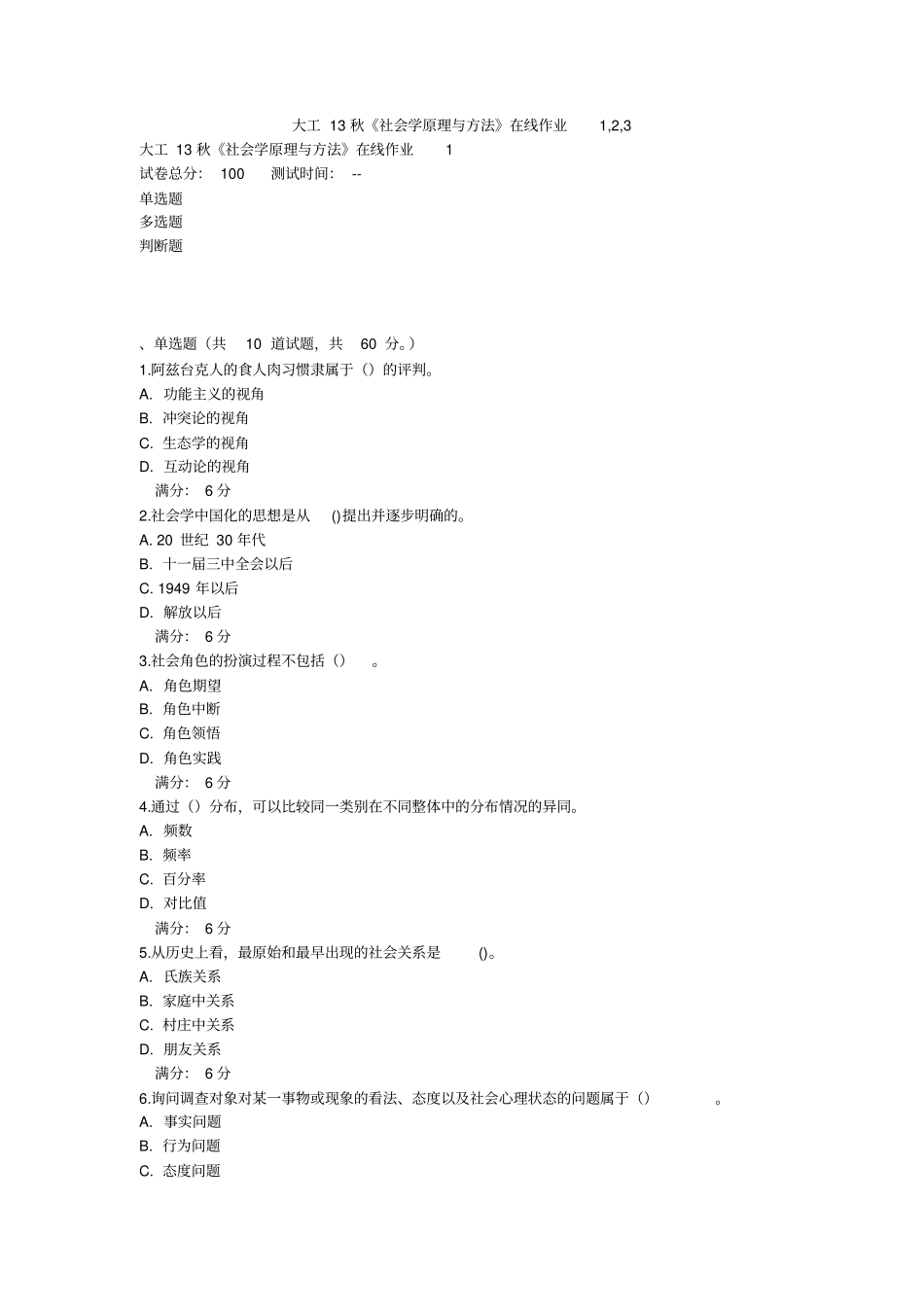 大工13秋社会学原理与方法在线作业1,2,3_第1页
