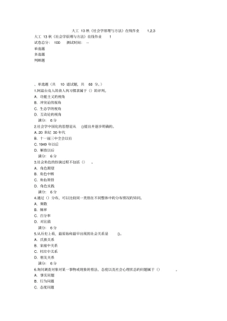 大工13秋社会学原理与方法在线作业1,2,3