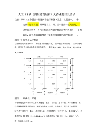 大工13秋高层建筑结构大作业题目及要求1
