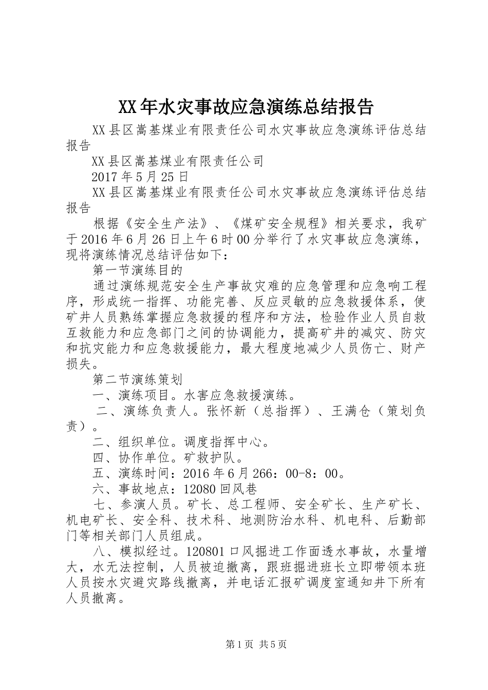 XX年水灾事故应急演练总结报告 _第1页