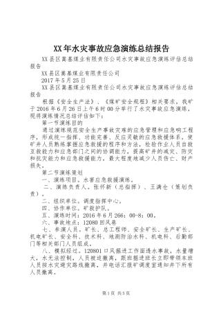 XX年水灾事故应急演练总结报告 