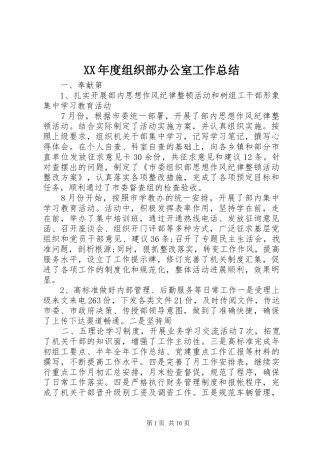 XX年度组织部办公室工作总结 