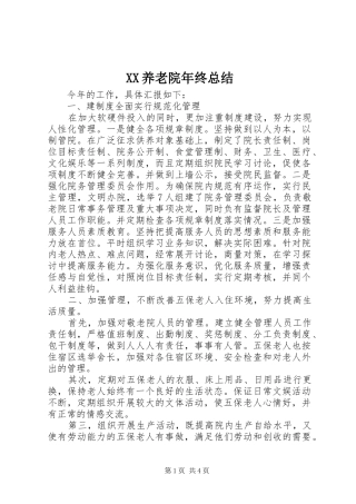 XX养老院年终总结 