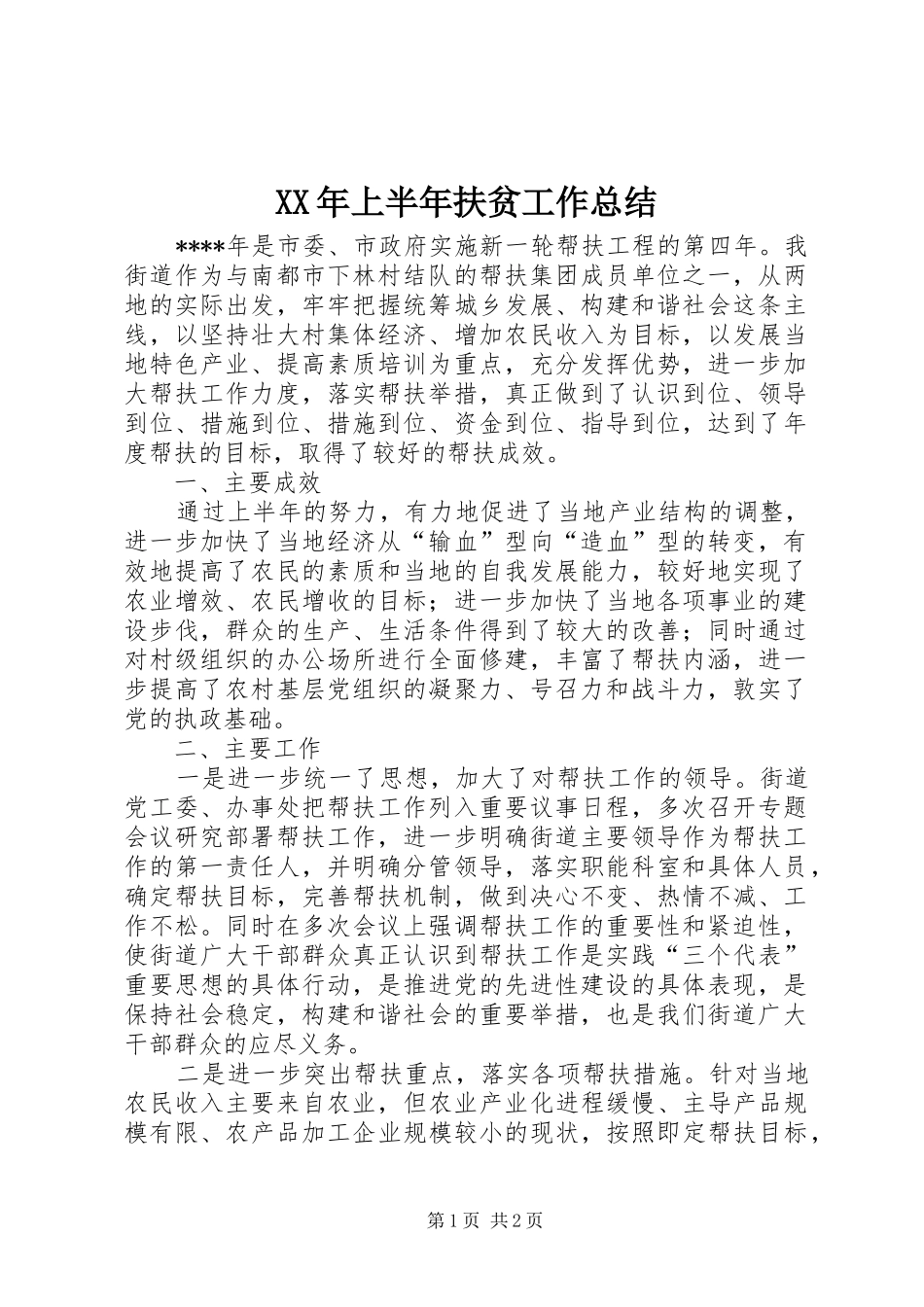 XX年上半年扶贫工作总结 _第1页