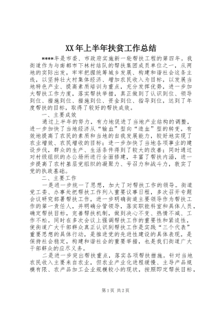 XX年上半年扶贫工作总结 
