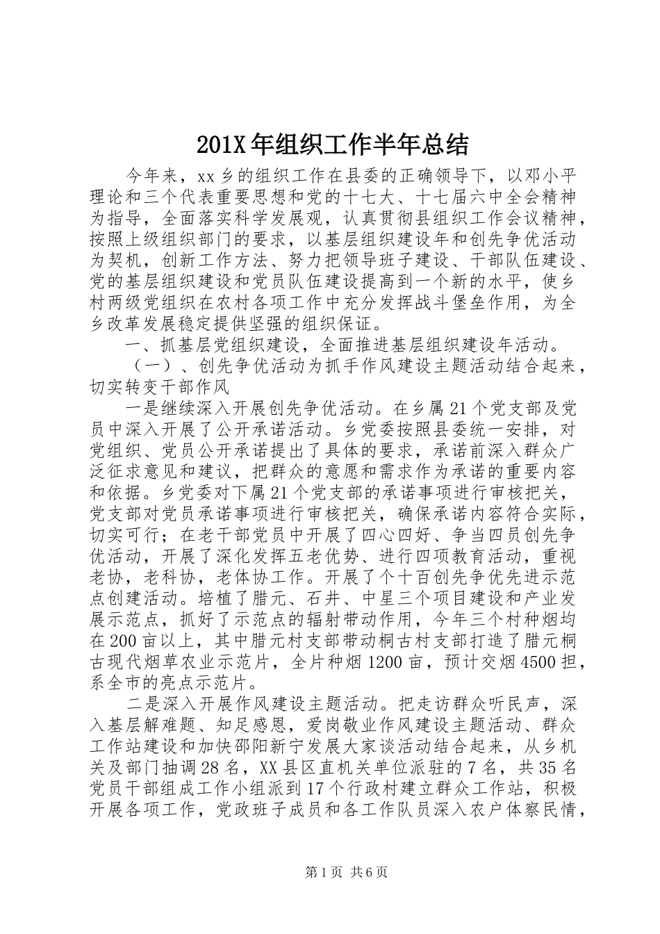 202X年组织工作半年总结_第1页