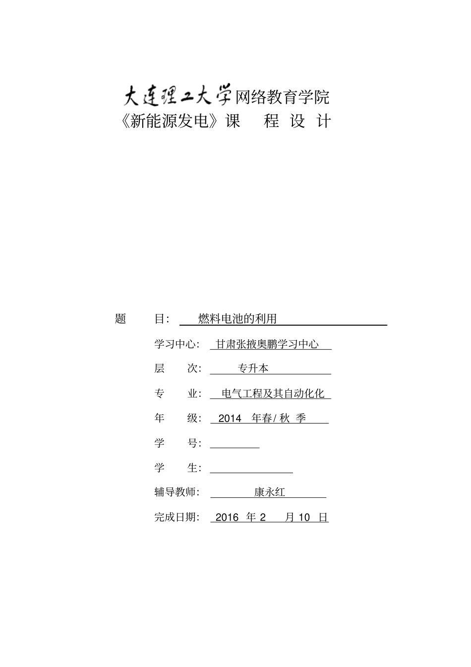 大工15秋新能源发电大作业题目及要求_第1页