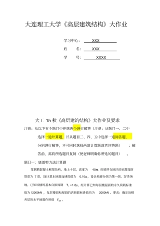 大工15秋高层建筑结构大作业题目及要求