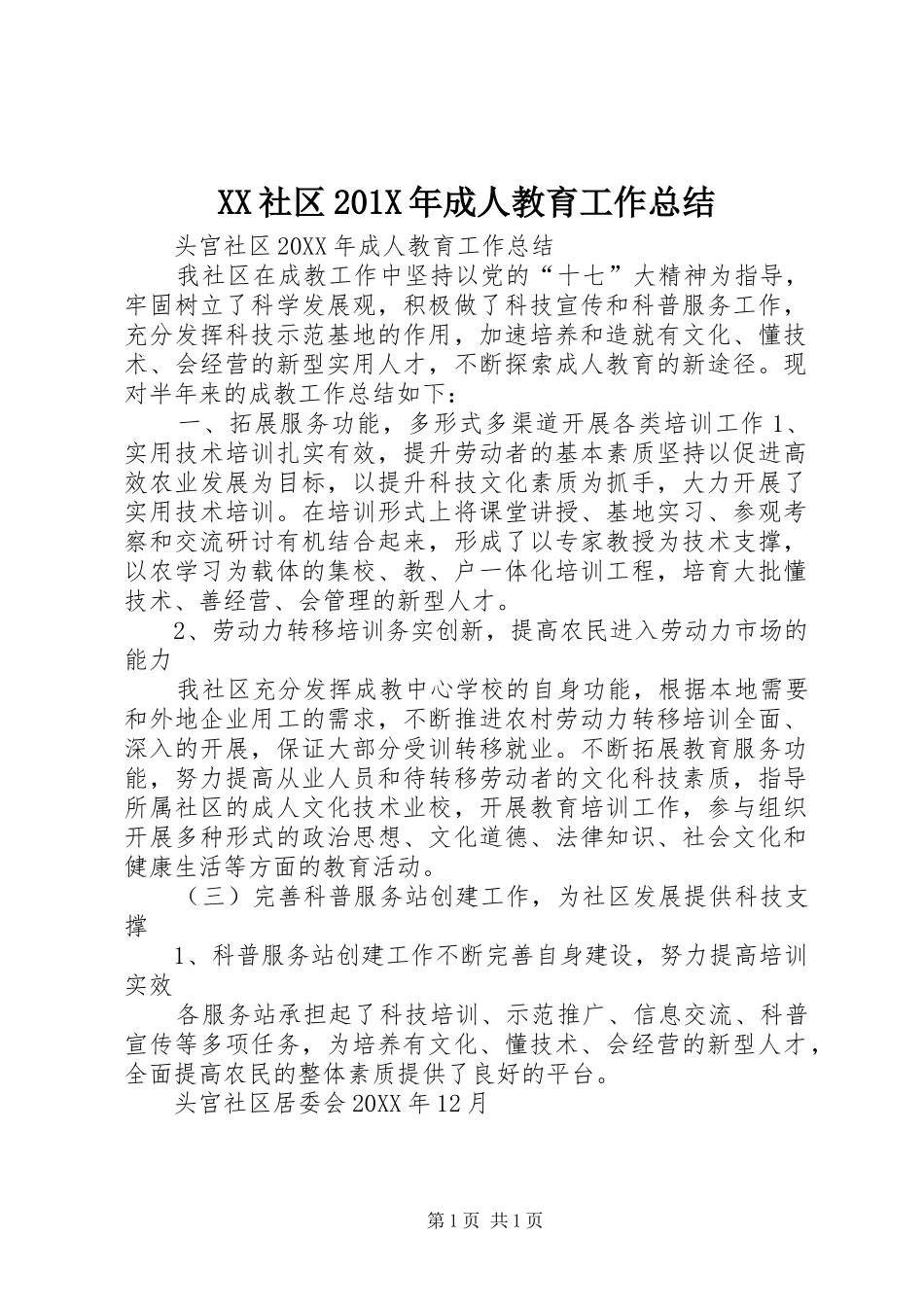 XX社区202X年成人教育工作总结_第1页