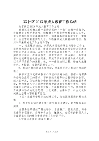 XX社区202X年成人教育工作总结