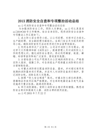 202X消防安全自查和专项整治活动总结