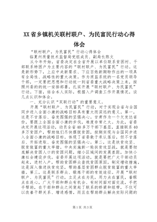 XX省乡镇机关联村联户、为民富民行动体会心得
