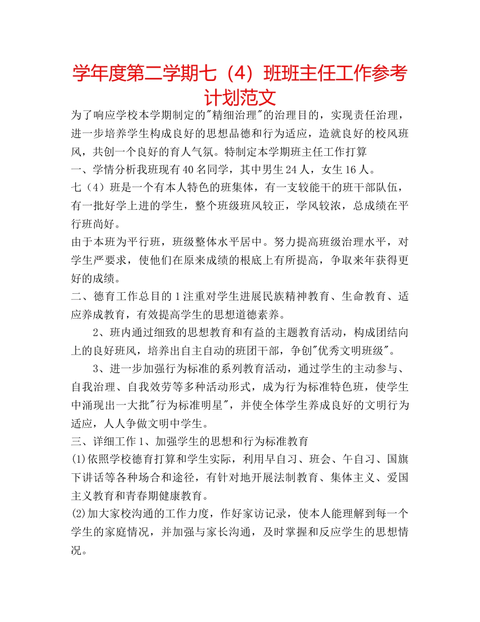 学年度第二学期七（4）班班主任工作参考计划范文 _第1页