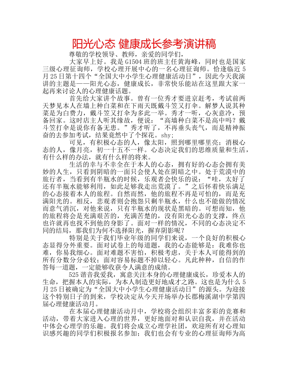 阳光心态 健康成长参考演讲稿 _第1页