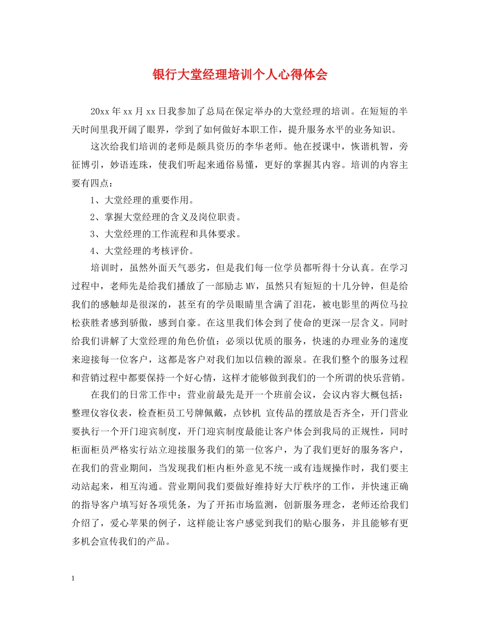 银行大堂经理培训个人心得体会 _第1页