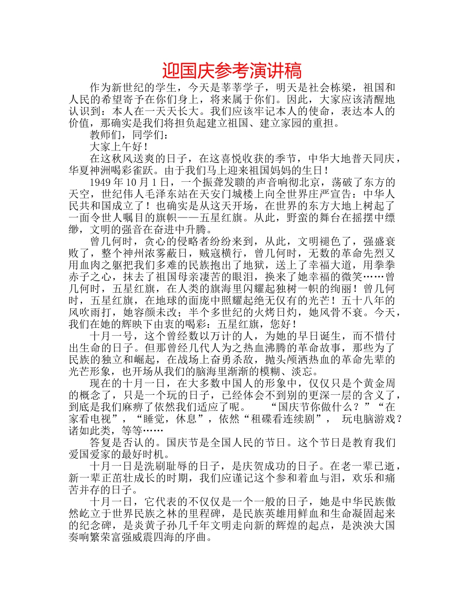 迎国庆参考演讲稿 _第1页